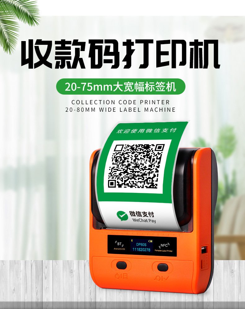 DTPrinter德佟DP80S二維碼不干膠條碼商用便攜式標(biāo)簽機(jī)1.jpg