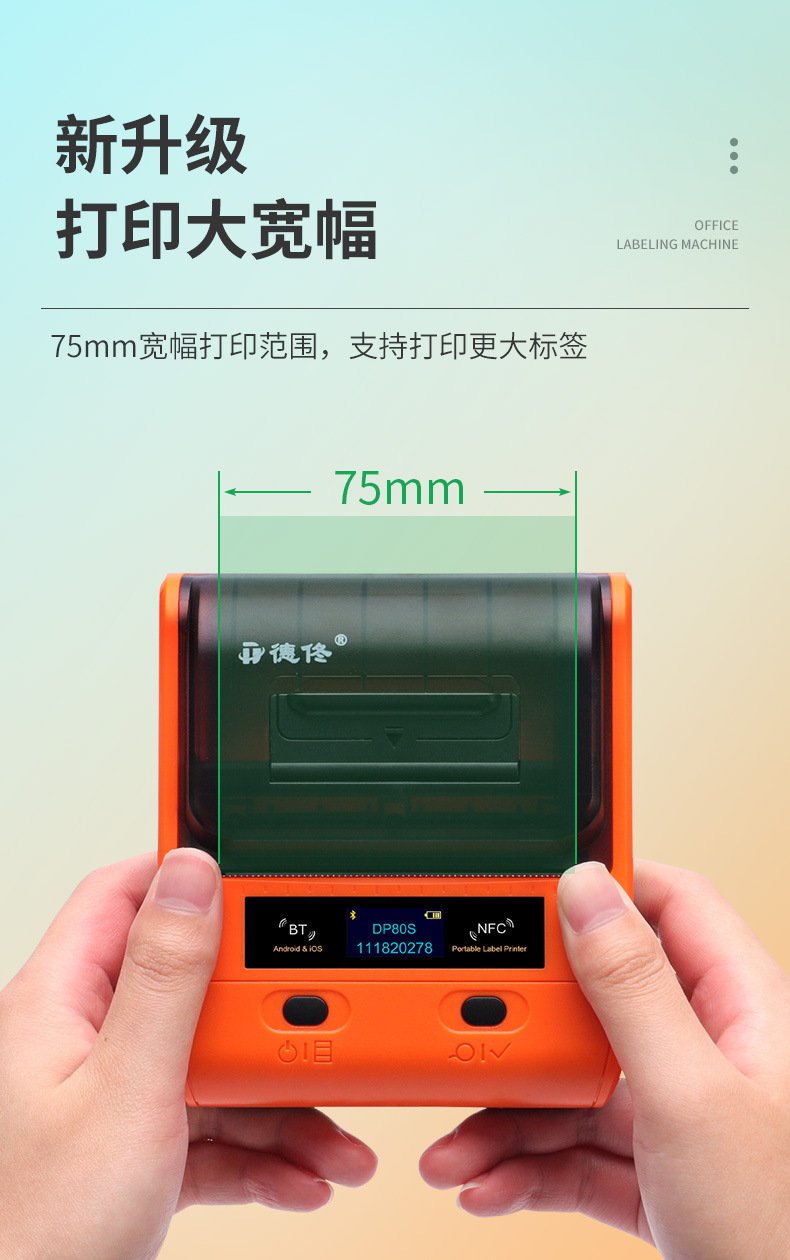 DTPrinter德佟DP80S二維碼不干膠條碼商用便攜式標(biāo)簽機(jī)9.jpg