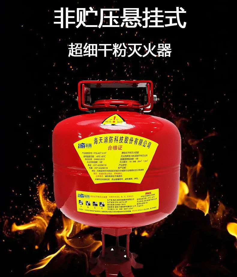 海天消防FFX-ACT7-HT非貯壓懸掛式超細(xì)干粉滅火器7kg1.jpg