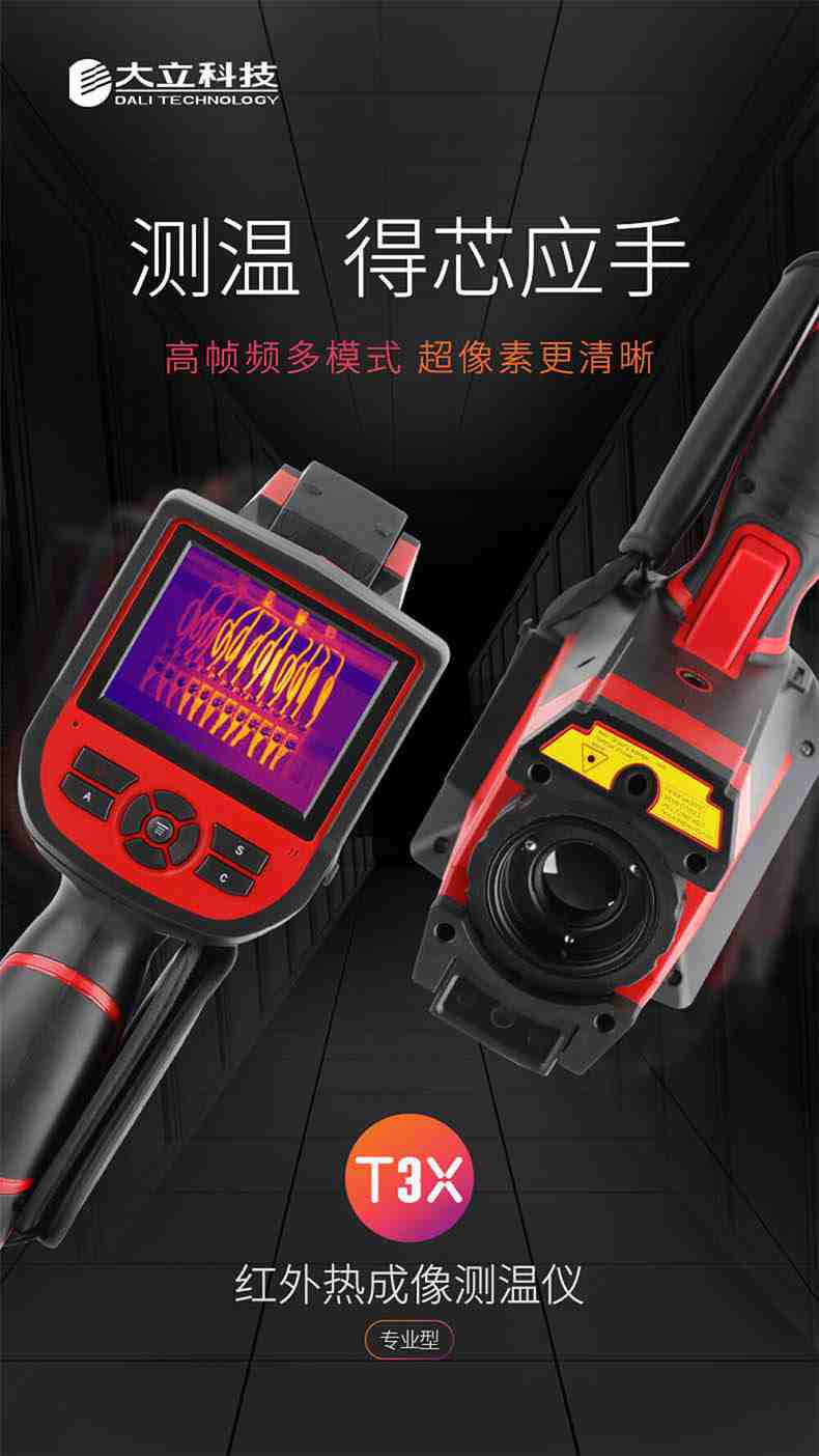 大立T33紅外熱成像測(cè)溫儀1.jpg