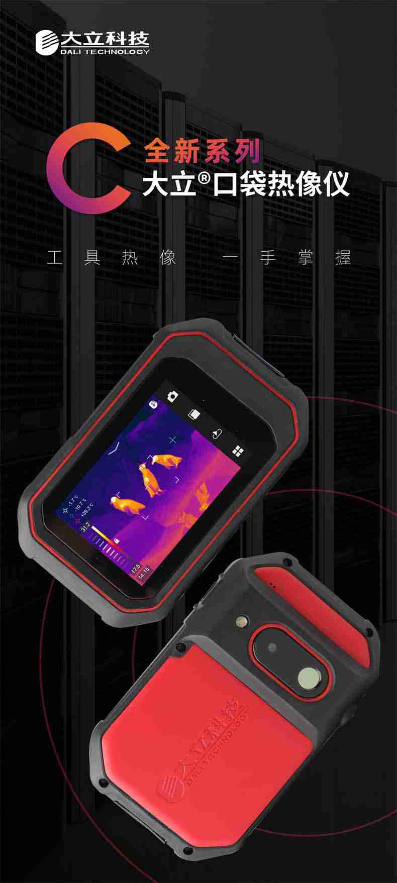 大立C25口袋式熱像儀1.jpg