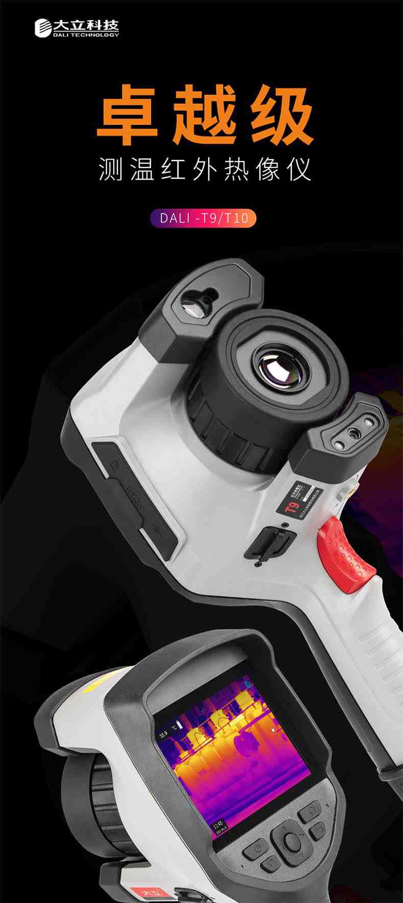 大立T9測(cè)溫紅外熱像儀1.jpg