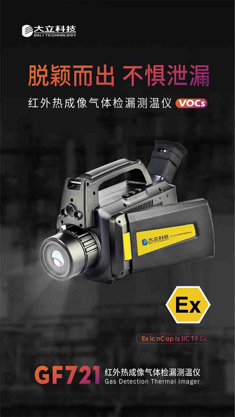 大立GF721紅外熱成像氣體檢漏測溫儀1.jpg