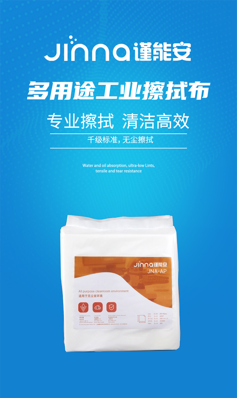Jinna謹(jǐn)能安JNA-AP潔凈室千級(jí)無(wú)塵擦拭布擦拭紙1