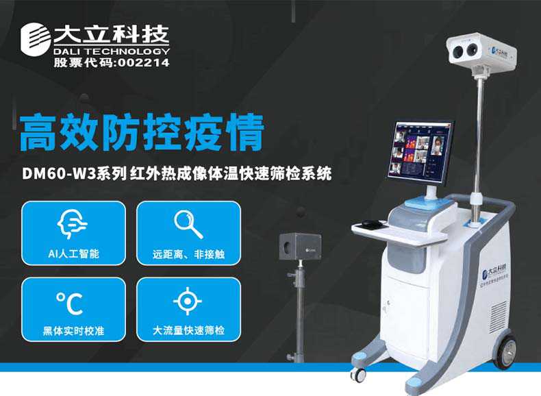 大立DM60-W3-P紅外熱成像體溫快速篩檢系統(tǒng)1.jpg