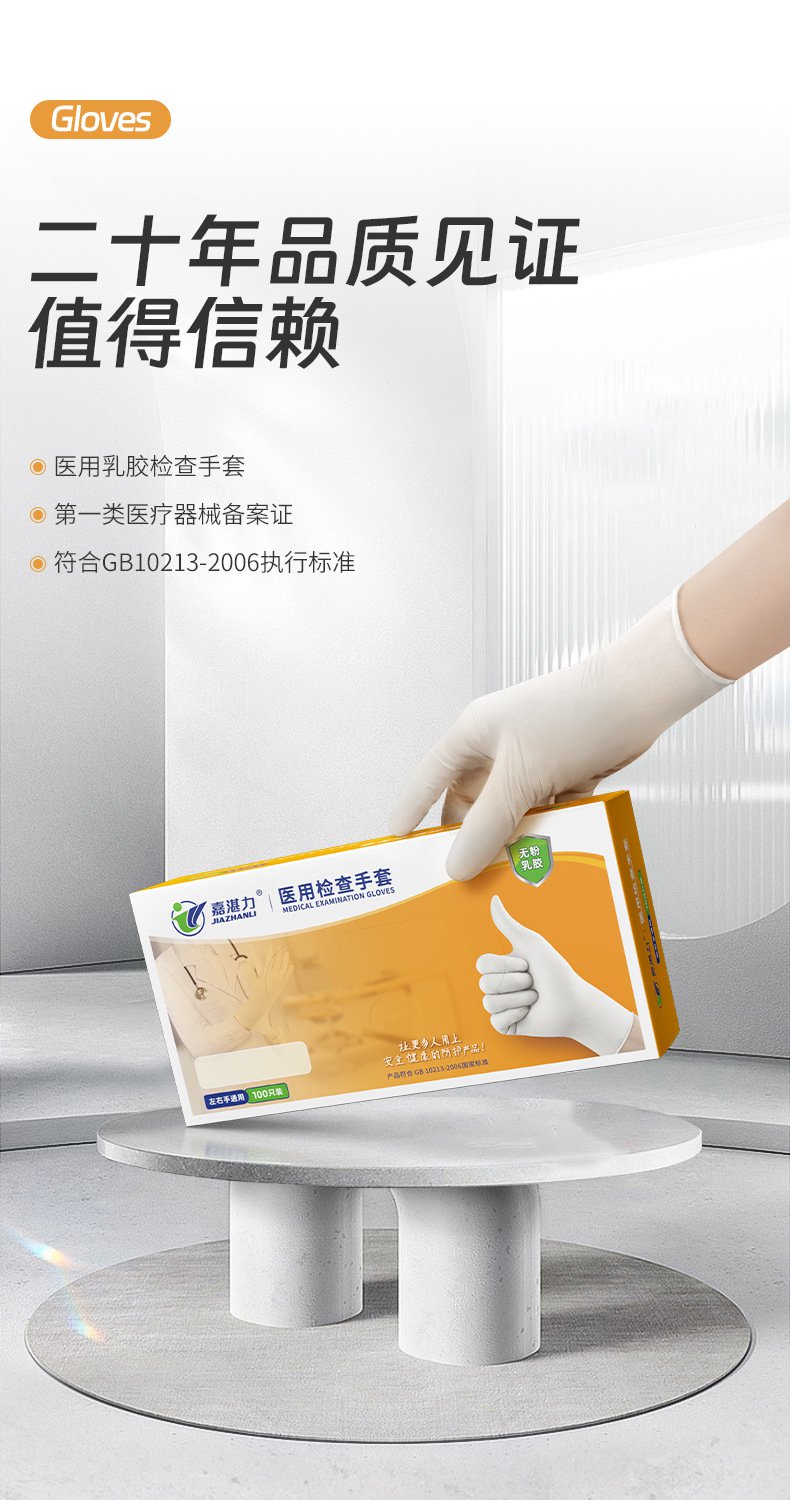 嘉湛力非滅菌無(wú)粉乳膠一次性醫(yī)用檢查手套1.jpg