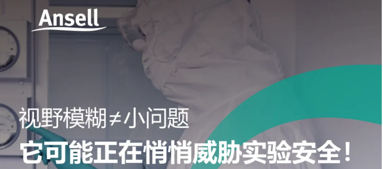 安思爾BioClean護(hù)目鏡三大防霧核心科技