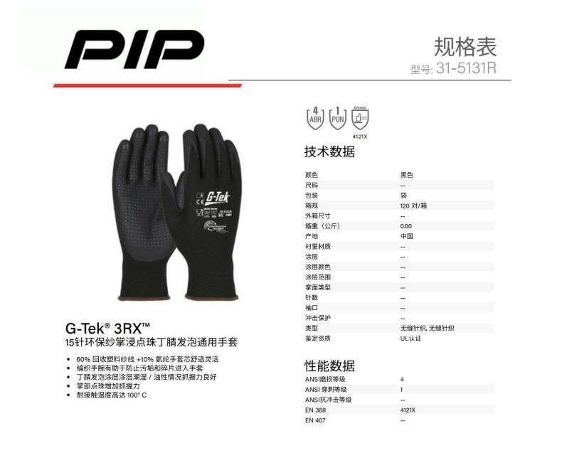 PIP 31-5131R 15針環(huán)保紗掌浸點珠丁腈發(fā)泡通用手套