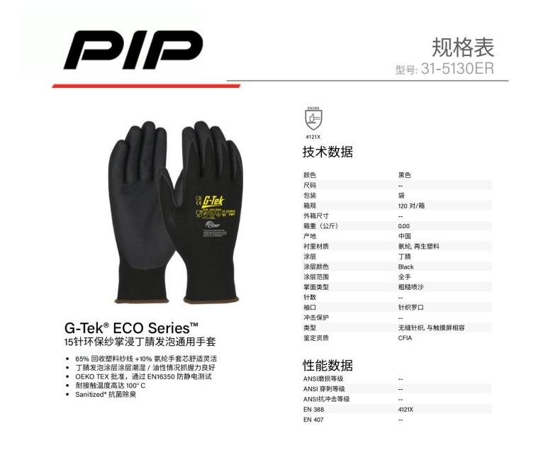 PIP 31-5130ER 15針環(huán)保紗掌浸丁腈發(fā)泡通用手套