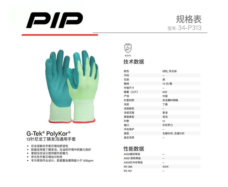PIP 34-P313 13針尼龍丁腈發(fā)泡通用手套
