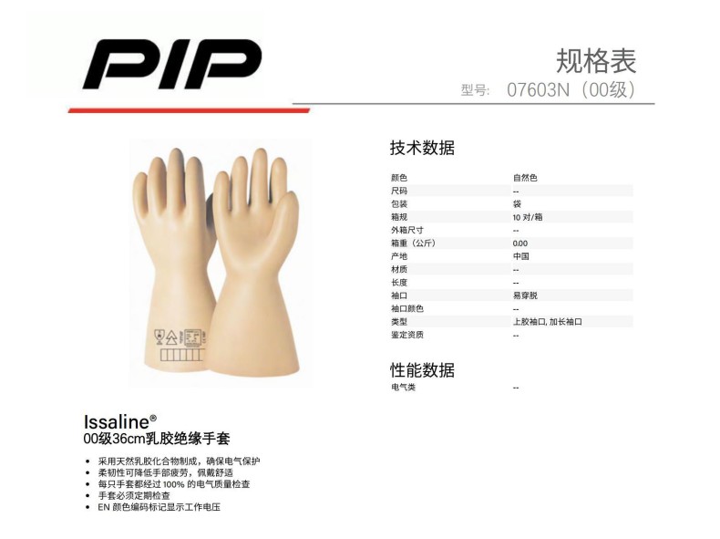 PIP 07603N 00級(jí)36cm乳膠絕緣手套