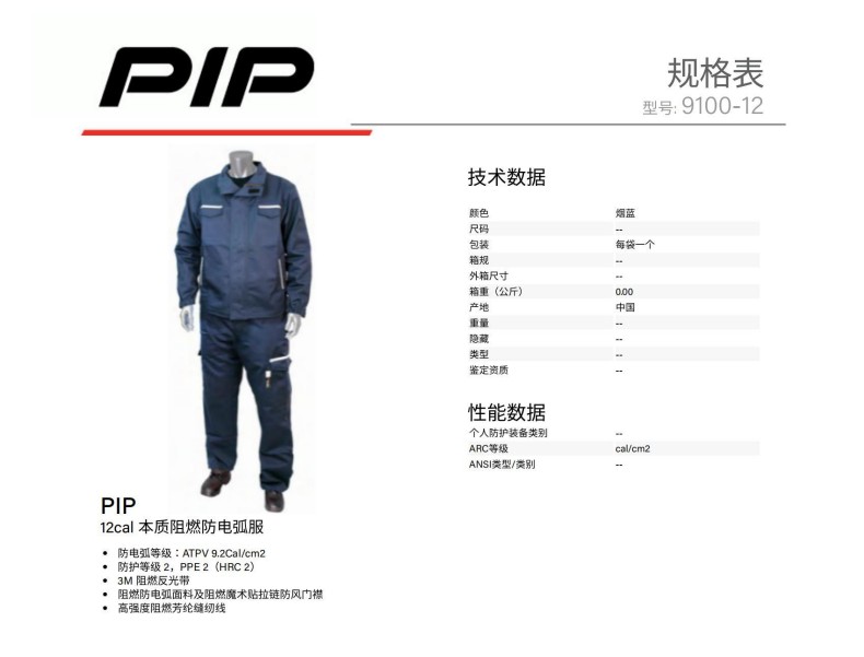 PIP 9100-12P 12cal本質(zhì)阻燃防電弧服(褲子)