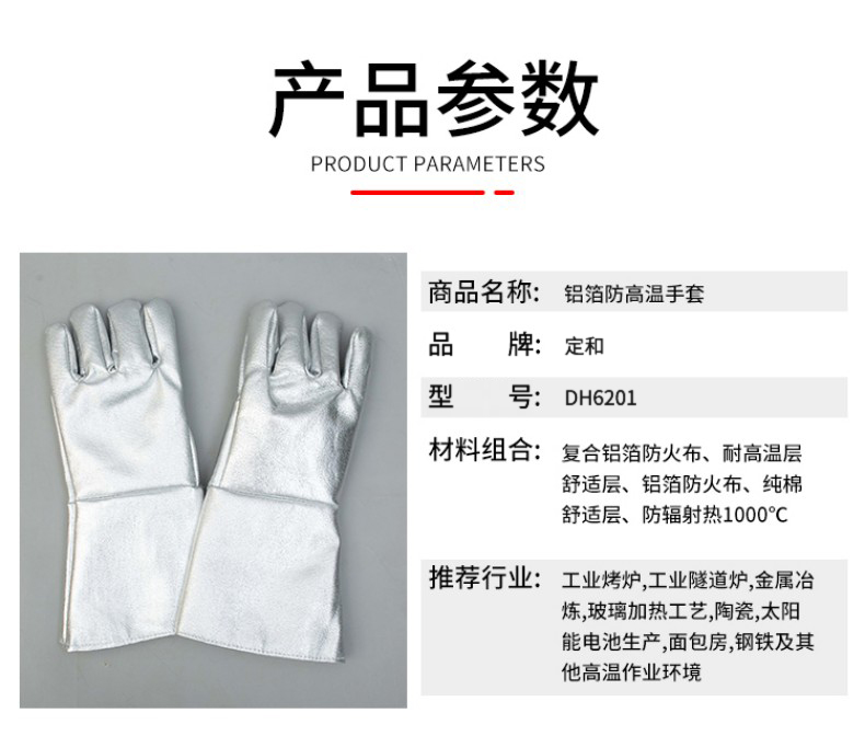 定和DH6201鋁箔耐高溫手套2