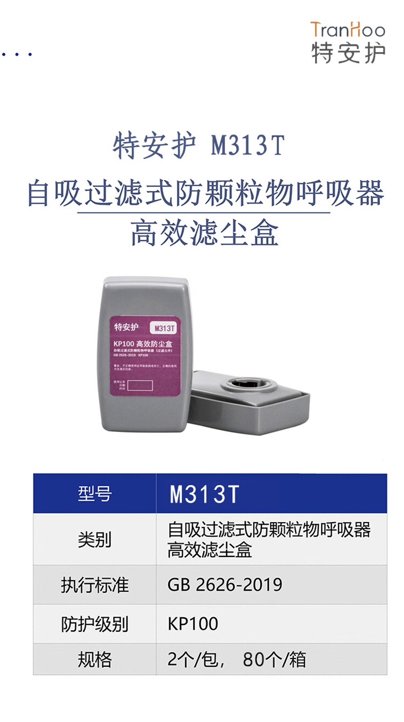特安護(hù)M313T KP100含活性炭高效防塵盒1.jpg
