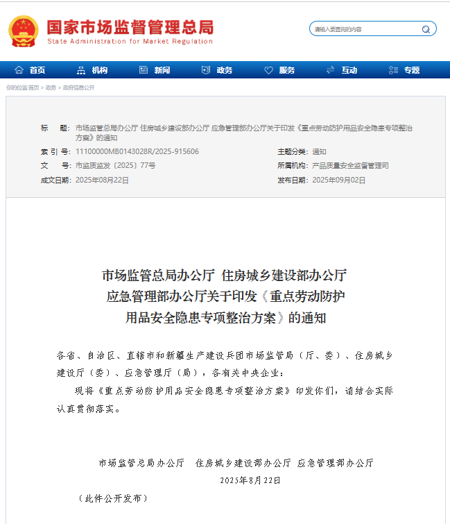 重點勞動防護(hù)用品安全隱患專項整治方案 市監(jiān)總局住建辦應(yīng)急辦全力出擊