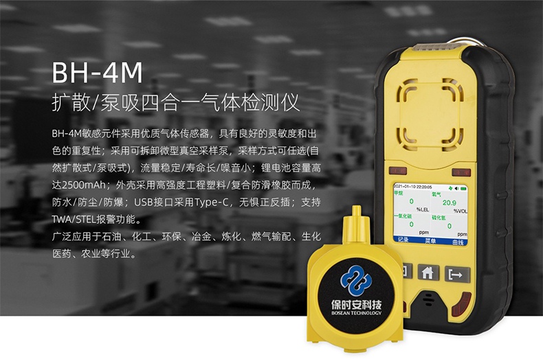 保時(shí)安BH-4M擴(kuò)散/泵吸四合一氣體檢測(cè)儀1.jpg