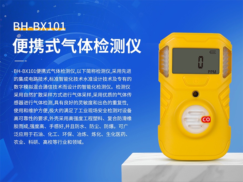 保時(shí)安BH-BX101便攜式氣體檢測儀1.jpg