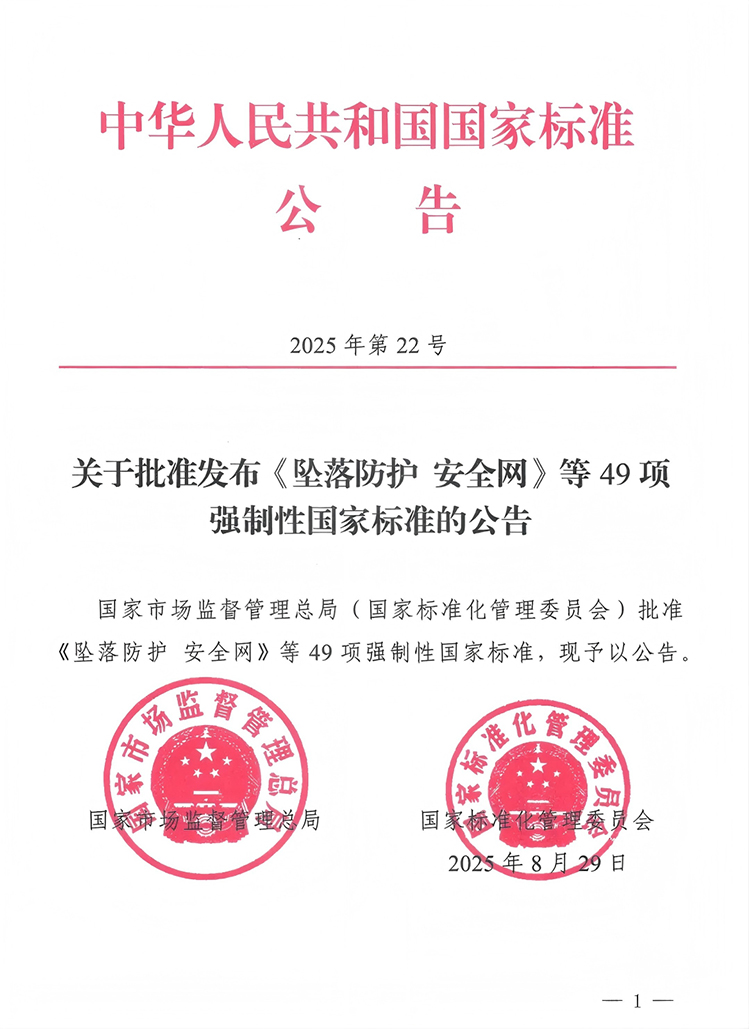 42項強制性PPE個體防護裝備國家標準發(fā)布2025年1