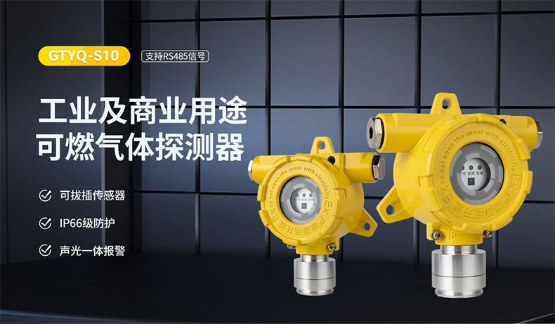 保時(shí)安GTYQ-S10工業(yè)及商業(yè)用途點(diǎn)型可燃?xì)怏w探測(cè)器1.jpg