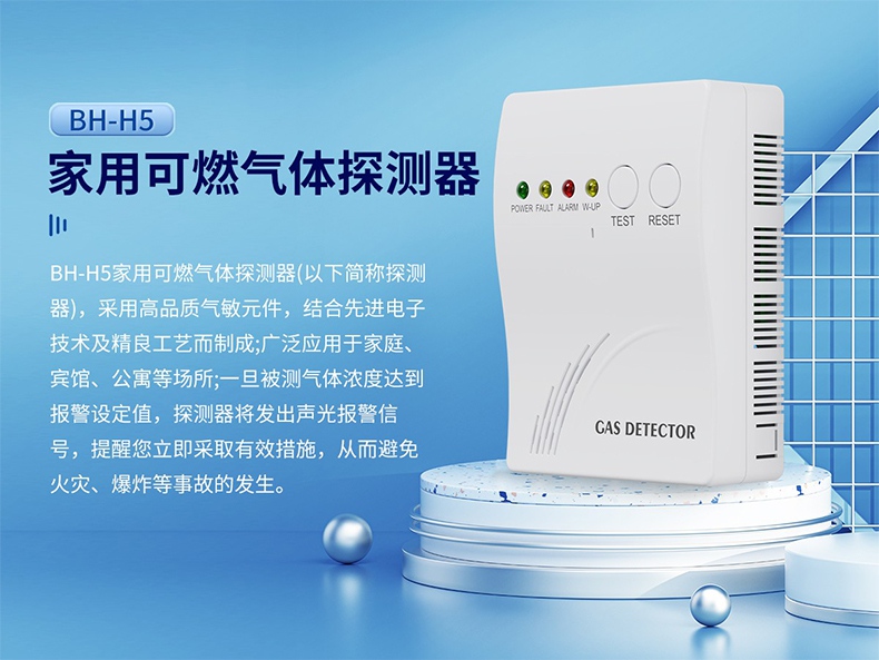 保時(shí)安BH-H5家用可燃?xì)怏w探測器1.jpg