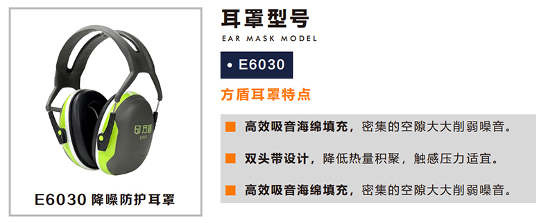 方盾E6030隔音降噪防護耳罩.jpg