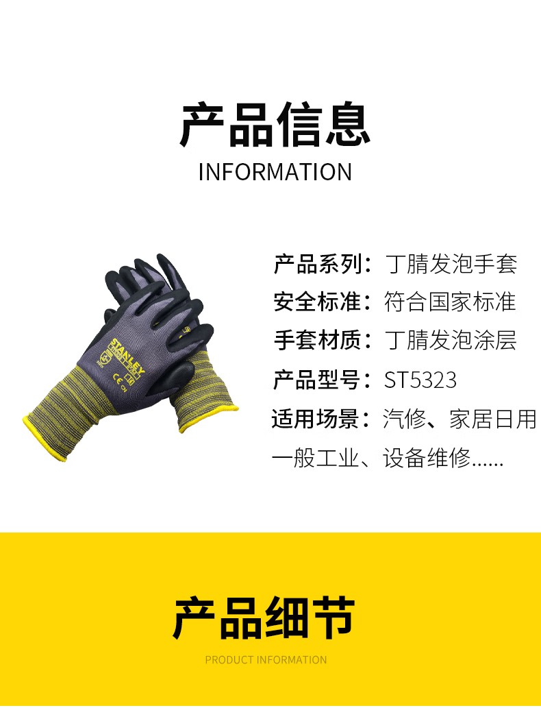 STANLEY史丹利ST5323尼龍丁腈發(fā)泡涂層耐磨防滑勞保手套7
