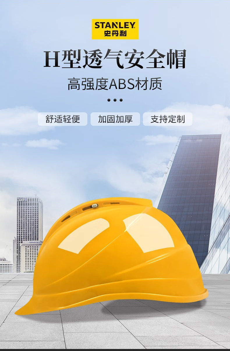 STANLEY史丹利ST1140抗沖擊H型透氣ABS安全帽1