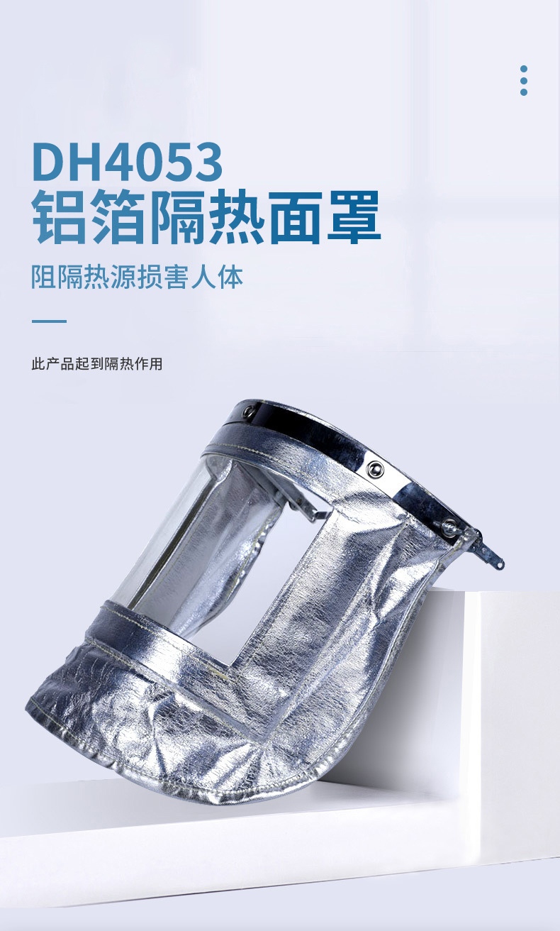 定和DH4053鋁箔耐高溫隔熱面罩配帽式防護(hù)面屏1
