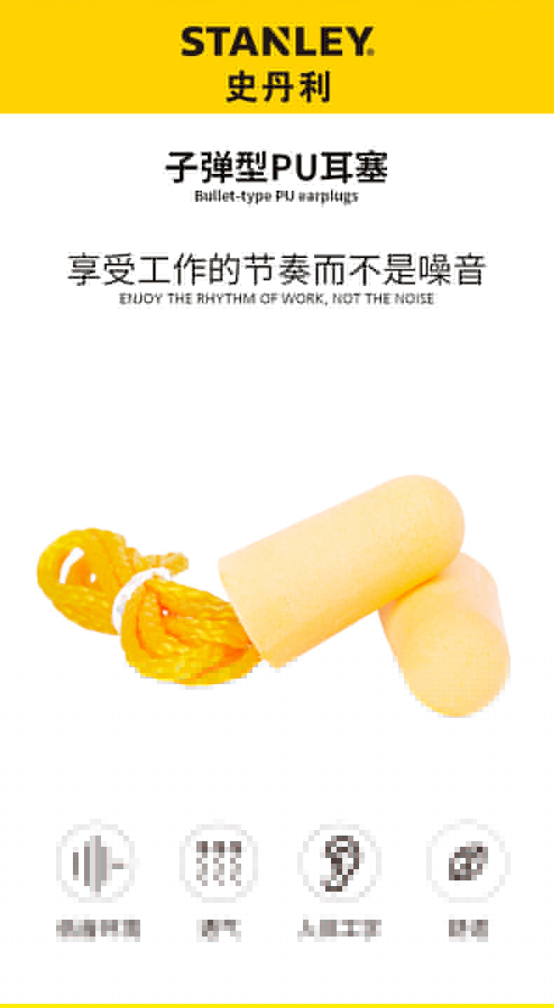 STANLEY史丹利ST1501橙色PU有線(xiàn)耳塞1