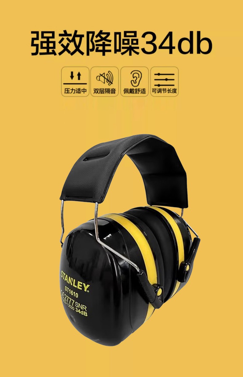 STANLEY史丹利ST1610防噪音耳罩6