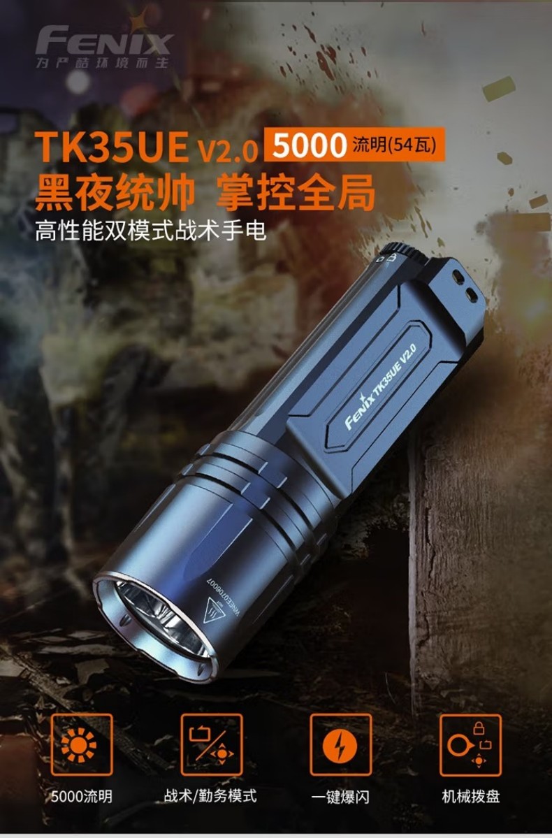 FENIX菲尼克斯TK35UE TK系列高性能雙模式戰(zhàn)術(shù)手電1.jpg