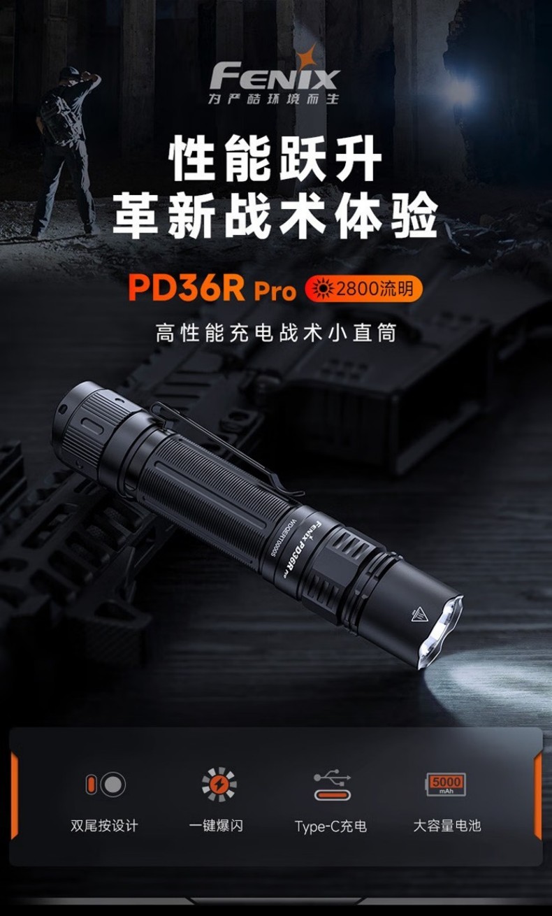 FENIX菲尼克斯PD36R Pro PD系列高性能充電戰(zhàn)術(shù)小直筒手電1.jpg