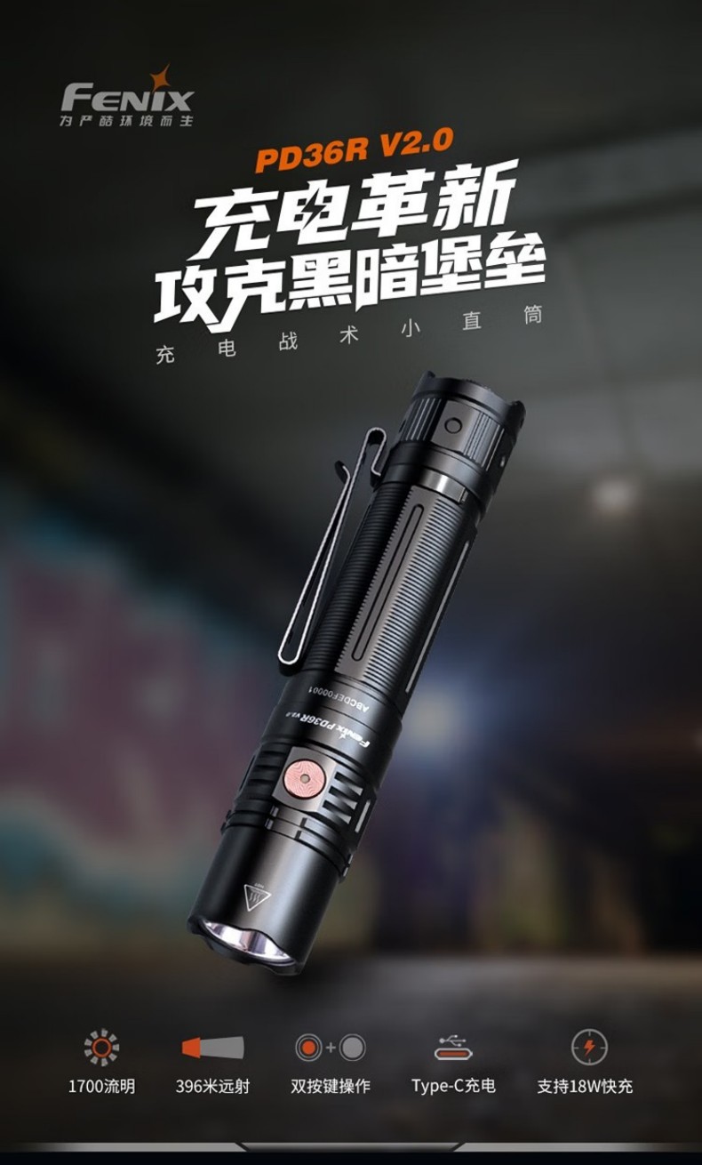 FENIX菲尼克斯PD36R PD系列充電戰(zhàn)術(shù)小直筒手電1.jpg