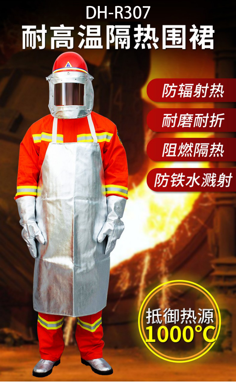 定和DH-R307耐高溫圍裙鋁箔隔熱圍裙1