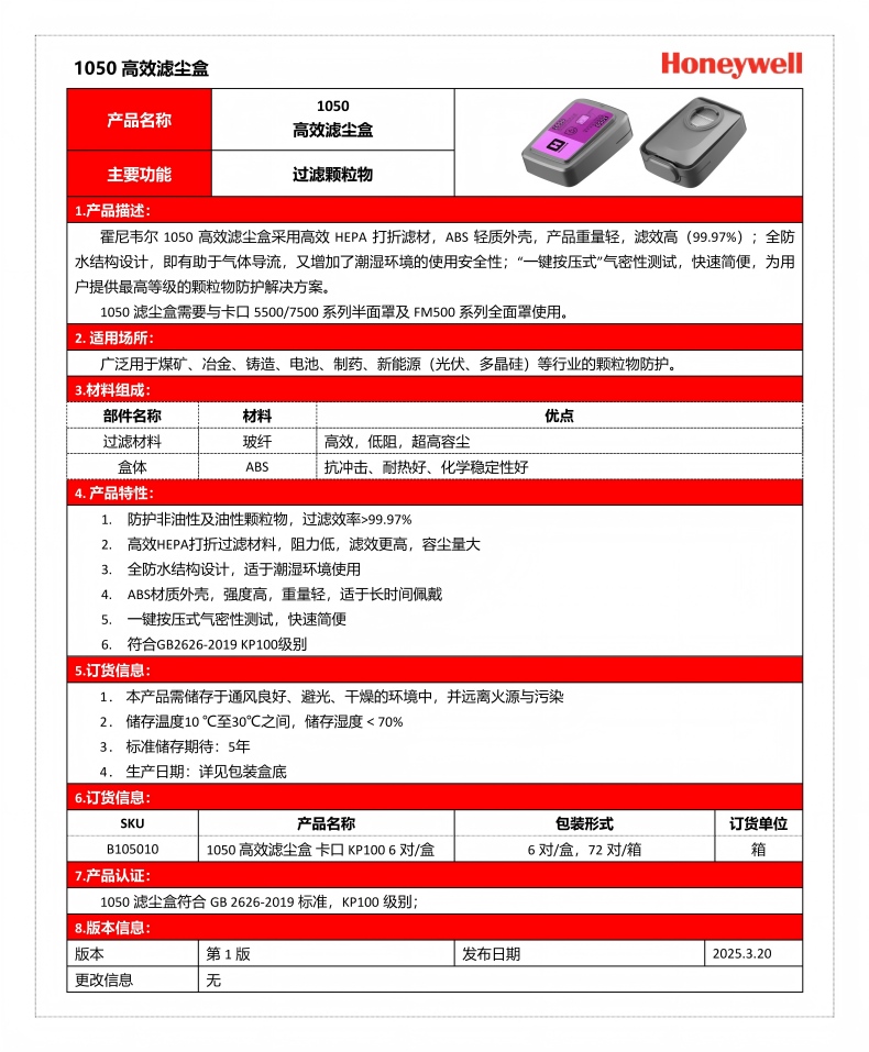 Honeywell霍尼韋爾B105010過濾顆粒物1050高效濾塵盒1