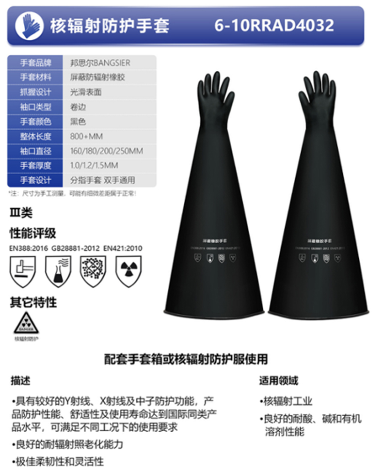 邦思爾BANGSIER 6-10RRAD4032核輻射防護(hù)橡膠手套1.jpg