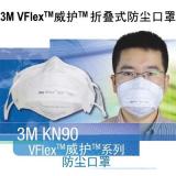 3M KN90 VFlex威護折疊式防塵口罩