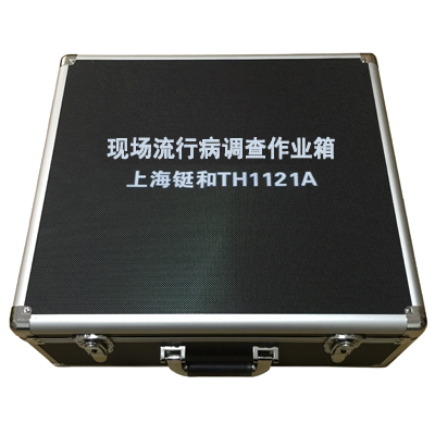 TH1121A現(xiàn)場流行病調(diào)查作業(yè)箱