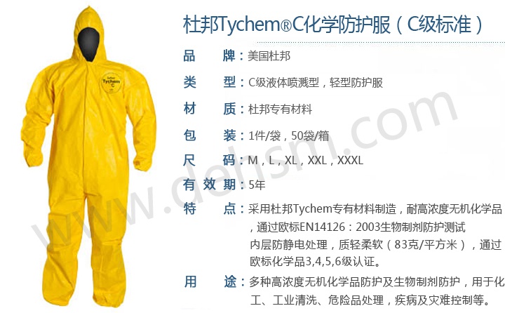 杜邦 TychemC化學(xué)防護(hù)服產(chǎn)品性能介紹