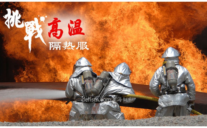 DH-R11高溫隔熱服使用領(lǐng)域