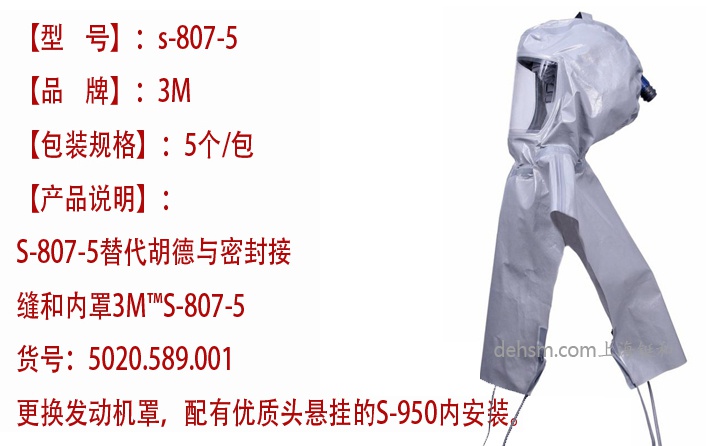 3M S-807-5長管供氣式防化頭罩性能介紹