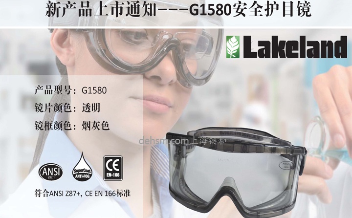 雷克蘭G1580防霧安全護目鏡新品上市