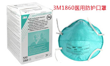 3m1860醫(yī)用口罩