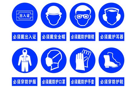 常見(jiàn)的安全防護(hù)用品標(biāo)示圖片