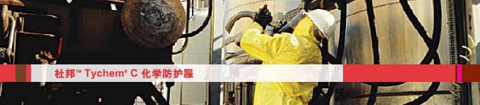杜邦TychemC防護(hù)服