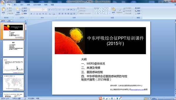 中東呼吸綜合征ppt培訓(xùn)課件縮略圖