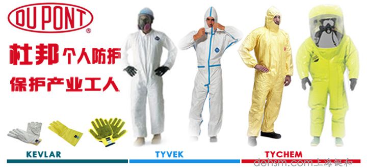 杜邦個人防護品牌包含杜邦防護服、杜邦卡夫拉手套