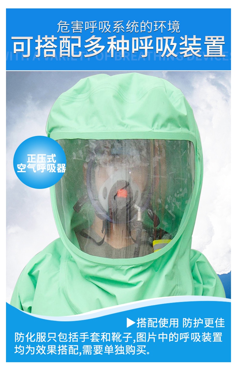 定和DH551特級重型全封閉防化服需單獨(dú)搭配空氣呼吸器使用