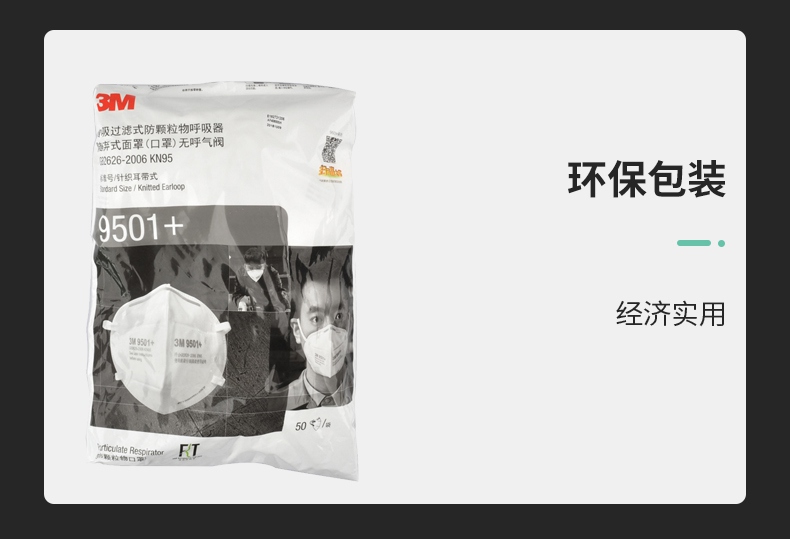 3M9501+環(huán)保裝KN95防塵口罩包裝圖