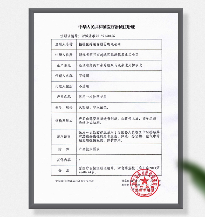 振德一次性醫(yī)用防護(hù)服注冊證